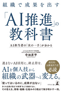 組織で成果を出す「AI推進」の教科書 ─AI担当者の「次の一手」が分かる─