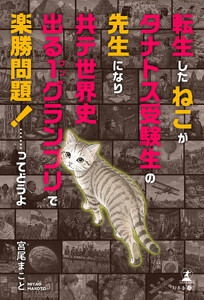 転生したねこがタナトス受験生の先生になり共テ世界史出る1グランプリで楽勝問題!……ってどうよ