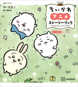 ちいかわ アニメ ストーリーブック シーズン1<1～33話>