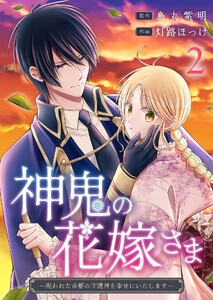 神鬼の花嫁さま〜呪われた帝都の守護神を幸せにいたします〜 (2) 電子書籍版