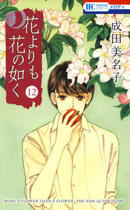 花よりも花の如く (12) 電子書籍版