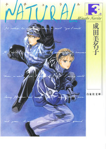 NATURAL (3) 電子書籍版