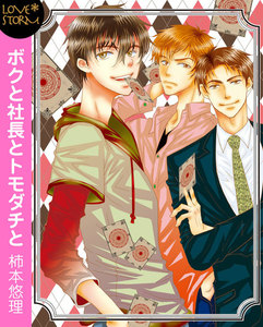 ボクと社長とトモダチと ~トレーディング☆ラブカード~ LOVE STORM