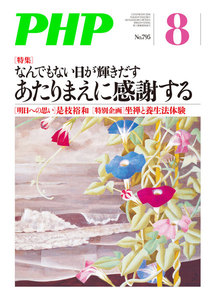 月刊誌PHP 2014年8月号 電子書籍版