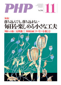 月刊誌PHP 2014年11月号 電子書籍版