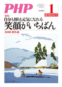 月刊誌PHP 2015年1月号 電子書籍版