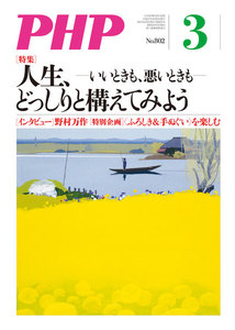 月刊誌PHP 2015年3月号 電子書籍版
