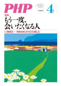 月刊誌PHP 2015年4月号 電子書籍版