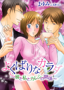 よくばりなカラダ~彼と私とカレシの関係~