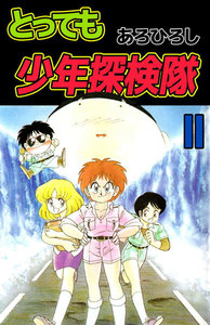 とっても少年探検隊 (2) 電子書籍版