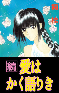 愛はかく語りき (2) 電子書籍版