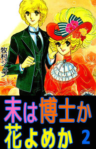 末は博士か花よめか (2) 電子書籍版