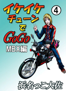 イケイケチューンでGOGO MBX編 (4) 電子書籍版