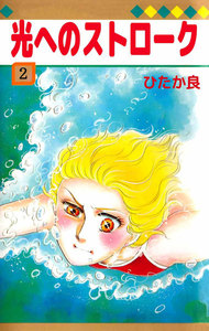 光へのストローク (2) 電子書籍版