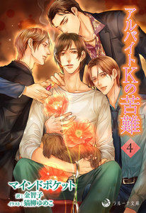 アルバイトKの苦難 4 電子書籍版