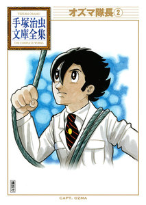 オズマ隊長 【手塚治虫文庫全集】 (2) 電子書籍版
