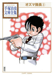 オズマ隊長 【手塚治虫文庫全集】 (3) 電子書籍版
