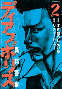 ディアスポリス-異邦警察- (2) 電子書籍版