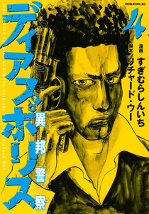 ディアスポリス-異邦警察- (4) 電子書籍版