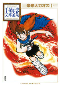 未来人カオス 【手塚治虫文庫全集】 (2) 電子書籍版