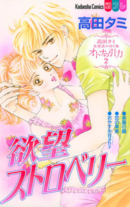 高田タミ恋愛読み切り集 オトナの引力 (2)欲望ストロベリー 電子書籍版