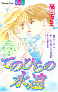 高田タミ恋愛読み切り集 オトナの引力 (4)てのひらの永遠 電子書籍版
