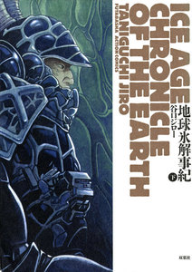 地球氷解事記 : 下 電子書籍版