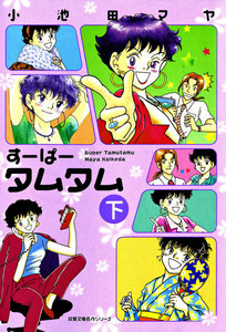 すーぱータムタム : 下 電子書籍版