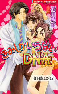 きみしかいらないDNA【分冊版】