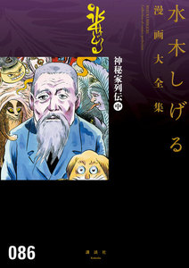 神秘家列伝 【水木しげる漫画大全集】 (中) 電子書籍版