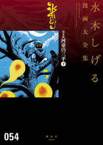 貸本版河童の三平 【水木しげる漫画大全集】 (下) 電子書籍版