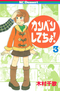 カンベンしてちょ! (3) 電子書籍版
