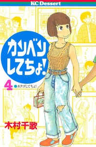 カンベンしてちょ! (4) 電子書籍版
