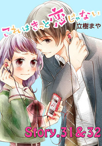 これはきっと恋じゃない 分冊版 (14)31～32話 電子書籍版