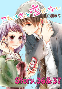 これはきっと恋じゃない 分冊版 (16)36～37話 電子書籍版