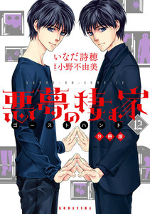悪夢の棲む家 ゴーストハント 分冊版 (12) 電子書籍版