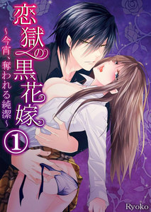 恋獄の黒花嫁~今宵、奪われる純潔~