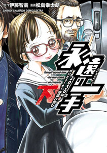 永遠の一手‐2030年、コンピューター将棋に挑む‐ (下) 電子書籍版