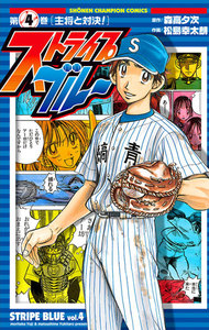 ストライプブルー (4) 電子書籍版