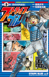 ストライプブルー (5) 電子書籍版