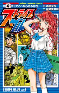 ストライプブルー (6) 電子書籍版