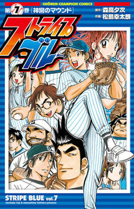ストライプブルー (7) 電子書籍版