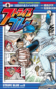 ストライプブルー (8) 電子書籍版