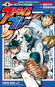 ストライプブルー (9) 電子書籍版