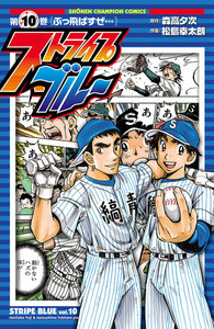 ストライプブルー (10) 電子書籍版