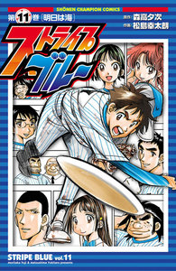ストライプブルー (11) 電子書籍版