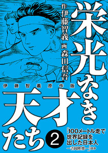 栄光なき天才たち[伊藤智義原作版] (2) 電子書籍版