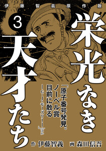 栄光なき天才たち[伊藤智義原作版] (3) 電子書籍版