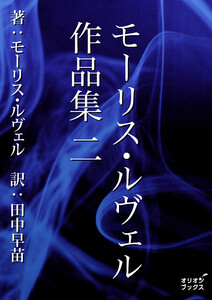 モーリス・ルヴェル作品集 二 電子書籍版
