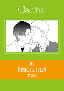 君に花束を 第2話 電子書籍版